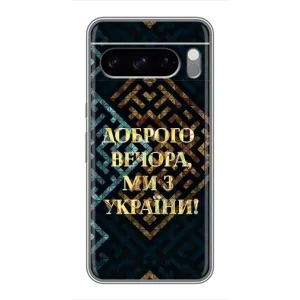 Силіконовий Чохол  на Google Pixel 8 Pro (Я-Україна) (Доброго вечора)