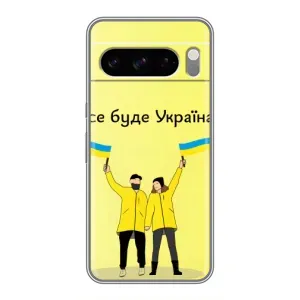 Силіконовий Чохол  на Google Pixel 8 Pro (Я-Україна) (Все буде)