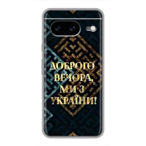 Силиконовый Чехол на Google Pixel 8 (Я-Украина) (Доброго вечера)