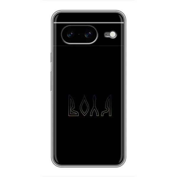 Чохол з малюнком «Воля» для Google Pixel 8 Чохол з малюнком «Воля» для Google Pixel 8