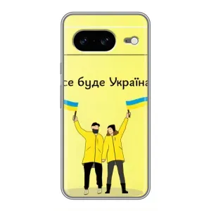 Силиконовый Чехол на Google Pixel 8 (Я-Украина) (Все будет)