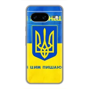 Силиконовый Чехол на Google Pixel 8 (Я-Украина) (Я Украинец)