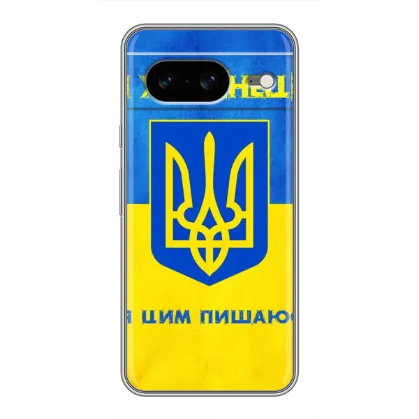 Чехол с рисунком «Я Украинец» для Google Pixel 8 Чехол с рисунком «Я Украинец» для Google Pixel 8