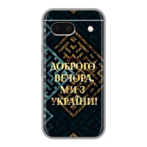 Силіконовий Чохол  на Google Pixel 8A (Я-Україна) (Доброго вечора)