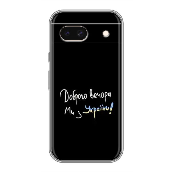 Чехол с рисунком «Доброго вечора» для Google Pixel 8A