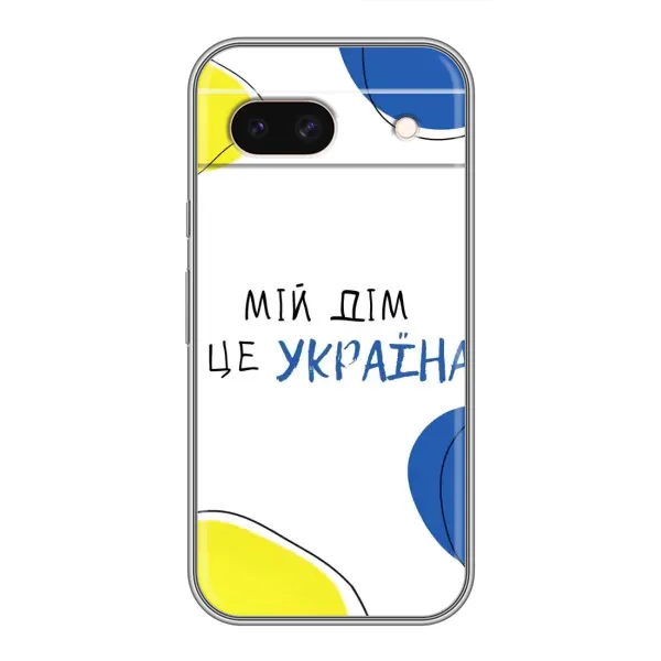 Чохол з малюнком «Мій Дім» для Google Pixel 8A