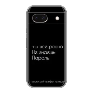 Чехол с прикольным текстом на Google Pixel 8A (Положи мой телефон)