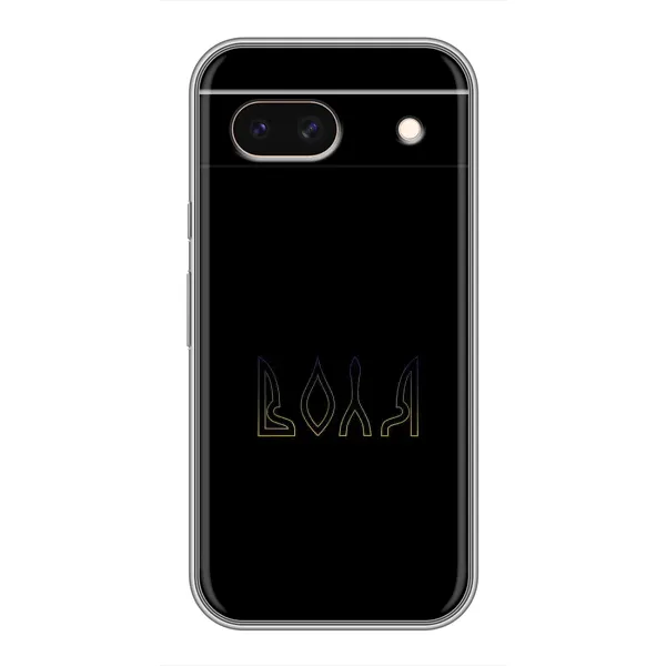 Чохол з малюнком «Воля» для Google Pixel 8A
