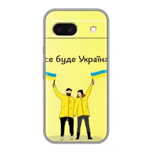 Силіконовий Чохол  на Google Pixel 8A (Я-Україна) (Все буде)