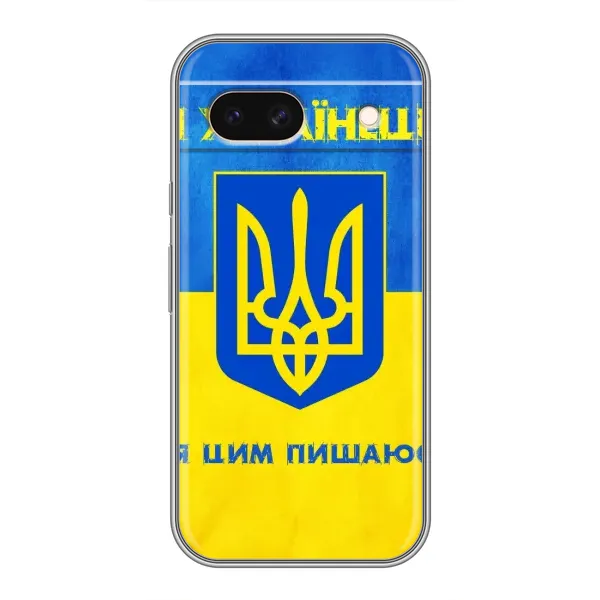 Чохол з малюнком «Я Українець» для Google Pixel 8A Чохол з малюнком «Я Українець» для Google Pixel 8A