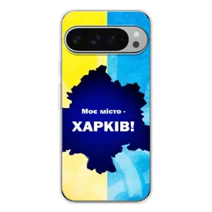Чехлы силиконовые (Город Харьков) на Пиксель 9 Про ХЛ