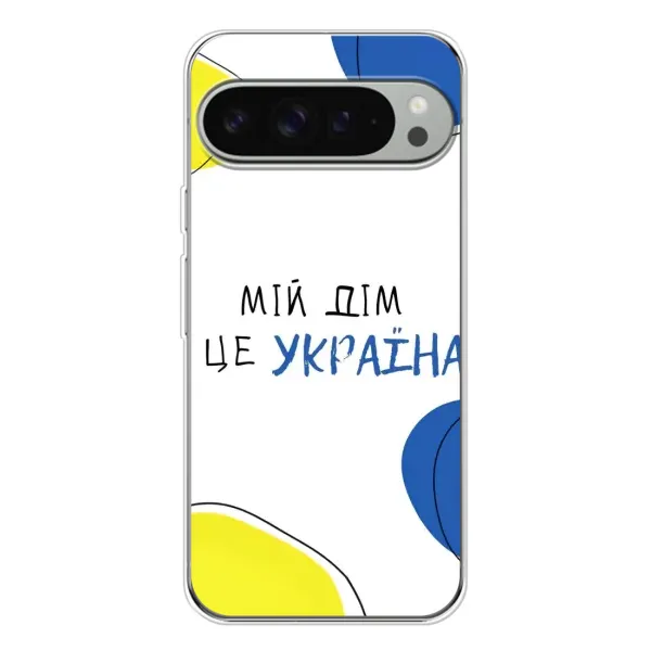 Чехол с рисунком «Мій Дім» для Google Pixel 9 Pro XL Чехол с рисунком «Мій Дім» для Google Pixel 9 Pro XL