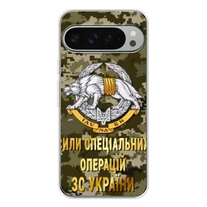 Чехлы на военную тематику для Google Pixel 9 Pro XL (ССО ЗСУ)