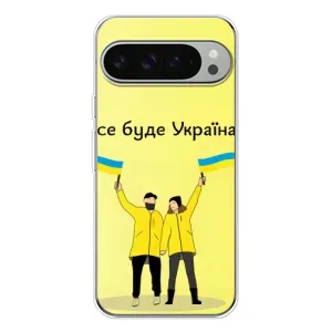 Силиконовый Чехол на Google Pixel 9 Pro XL (Я-Украина) (Все будет)