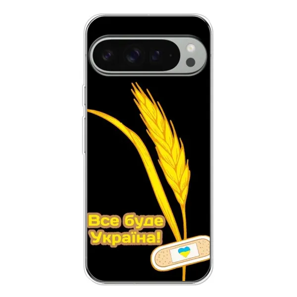 Чехол с рисунком «Все будет Украина» для Google Pixel 9 Pro XL Чехол с рисунком «Все будет Украина» для Google Pixel 9 Pro XL
