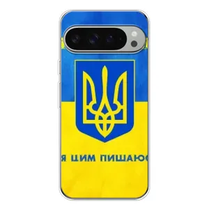 Силиконовый Чехол на Google Pixel 9 Pro XL (Я-Украина) (Я Украинец)