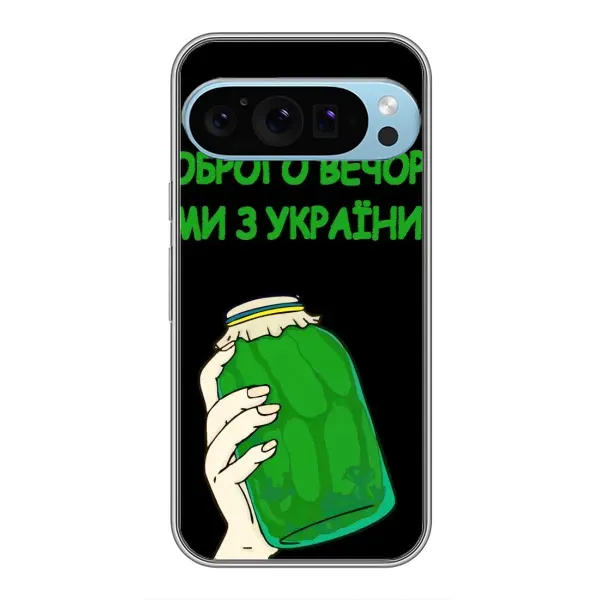 Чехол с рисунком «Банка, Доброго вечора» для Google Pixel 9 Pro Чехол с рисунком «Банка, Доброго вечора» для Google Pixel 9 Pro