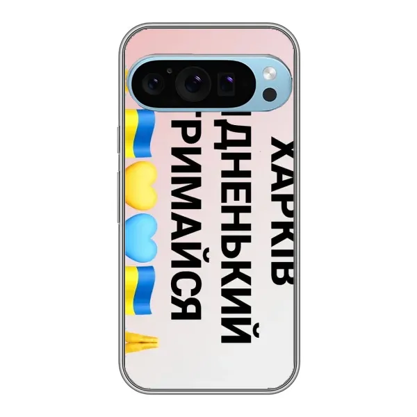 Чехол с рисунком «Харьков держись» для Google Pixel 9 Pro Чехол с рисунком «Харьков держись» для Google Pixel 9 Pro