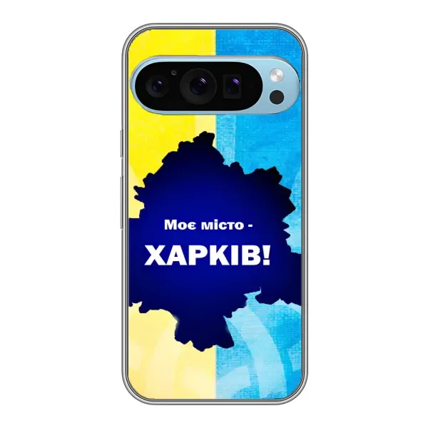 Чехол с рисунком «Мой город Харьков» для Google Pixel 9 Pro Чехол с рисунком «Мой город Харьков» для Google Pixel 9 Pro