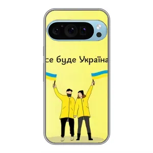 Силіконовий Чохол  на Google Pixel 9 Pro (Я-Україна) (Все буде)