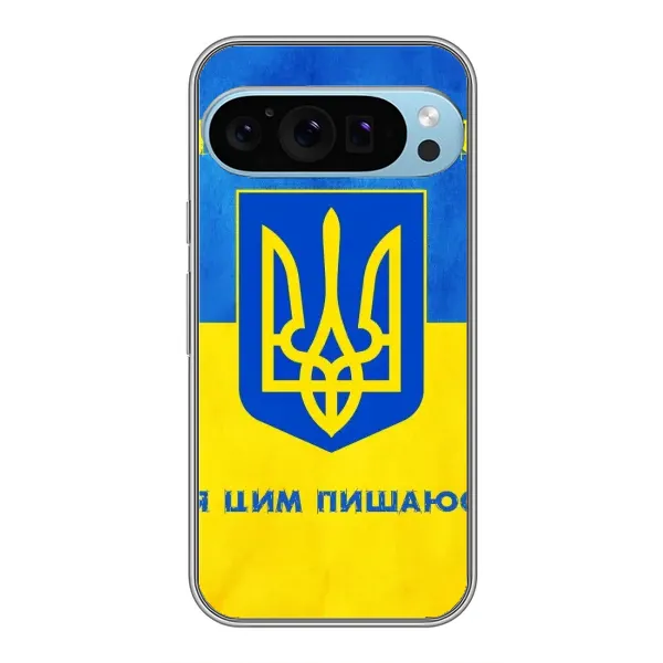 Чехол с рисунком «Я Украинец» для Google Pixel 9 Pro Чехол с рисунком «Я Украинец» для Google Pixel 9 Pro