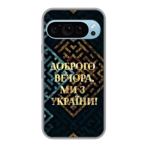 Силіконовий Чохол  на Google Pixel 9 (Я-Україна) (Доброго вечора)