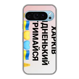 Чехлы силиконовые (Город Харьков) на Гугл Пиксель 9 (Харьков держись)