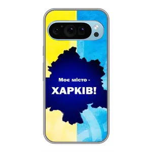 Чехлы силиконовые (Город Харьков) на Гугл Пиксель 9