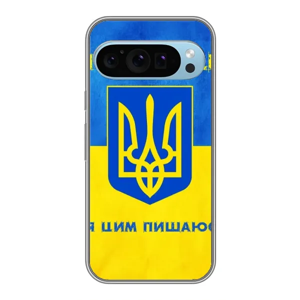 Чехол с рисунком «Я Украинец» для Google Pixel 9