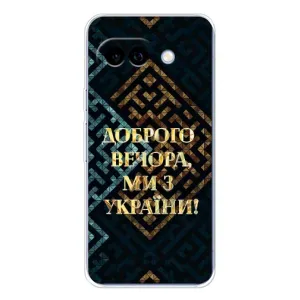 Силіконовий Чохол  на Google Pixel 9A (Я-Україна) (Доброго вечора)