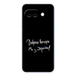 Силіконовий Чохол з картинкою для Google Pixel 9A (Доброго вечора)