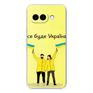 Силіконовий Чохол  на Google Pixel 9A (Я-Україна) (Все буде)