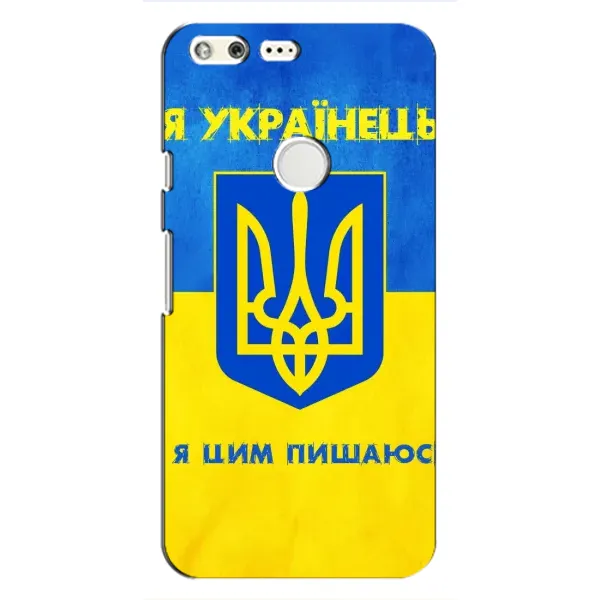 Чехол с рисунком «Я Украинец» для Google Pixel Чехол с рисунком «Я Украинец» для Google Pixel
