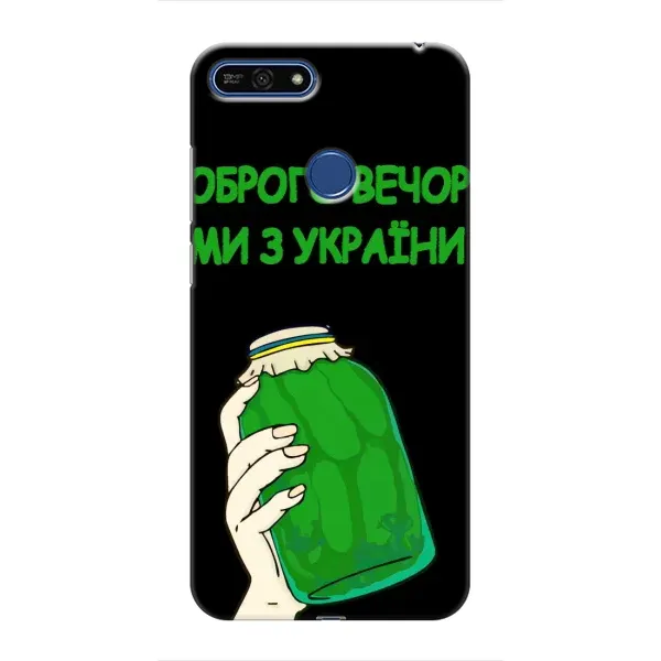 Чехол с рисунком «Банка, Доброго вечора» для Huawei Honor 7A Pro Чехол с рисунком «Банка, Доброго вечора» для Huawei Honor 7A Pro