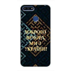 Силиконовый Чехол на Huawei Honor 7A Pro (Я-Украина) (Доброго вечера)