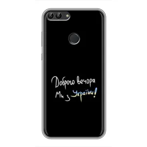 Силиконовый Чехол с картинкой для Huawei Honor 9 Lite (Доброго вечора)