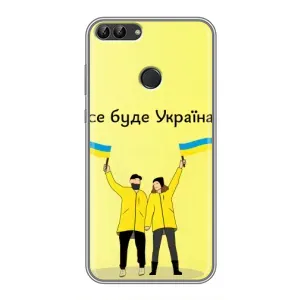 Силиконовый Чехол на Huawei Honor 9 Lite (Я-Украина) (Все будет)