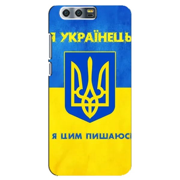 Чехол с рисунком «Я Украинец» для Huawei Honor 9 (Glory 9, STF) Чехол с рисунком «Я Украинец» для Huawei Honor 9 (Glory 9, STF)