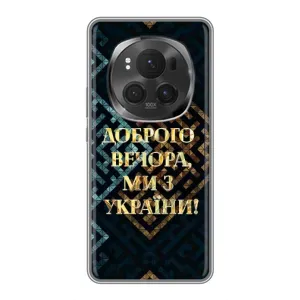 Силиконовый Чехол на Huawei Honor Magic 6 Pro (Я-Украина) (Доброго вечера)