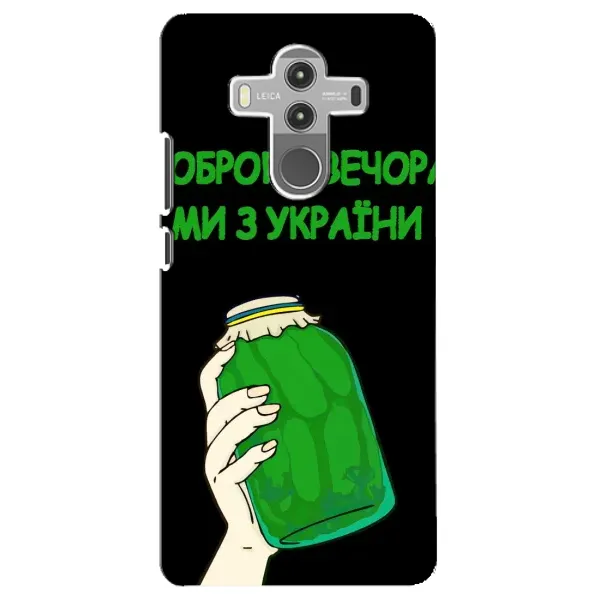 Чехол с рисунком «Банка, Доброго вечора» для Huawei Mate 10 Pro Чехол с рисунком «Банка, Доброго вечора» для Huawei Mate 10 Pro