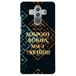 Силиконовый Чехол на Huawei Mate 10 Pro (Я-Украина) (Доброго вечера)