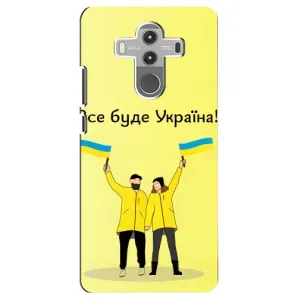 Силиконовый Чехол на Huawei Mate 10 Pro (Я-Украина) (Все будет)