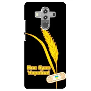 Чохол на Huawei Mate 10 Pro (Український дизайн) (Все буде Україна)