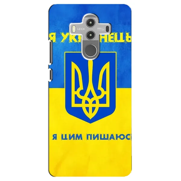 Чехол с рисунком «Я Украинец» для Huawei Mate 10 Pro Чехол с рисунком «Я Украинец» для Huawei Mate 10 Pro