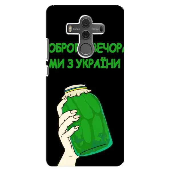 Чехол с рисунком «Банка, Доброго вечора» для Huawei Mate 10