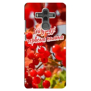 Силиконовый Чехол на Huawei Mate 10 (Я-Украина) (Червона Калина)