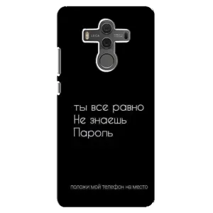 Чохол з прикольним текстом на Huawei Mate 10 (Поклади мій телефон)