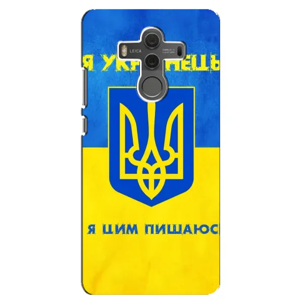 Чехол с рисунком «Я Украинец» для Huawei Mate 10 Чехол с рисунком «Я Украинец» для Huawei Mate 10