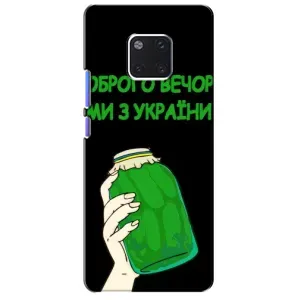 Чохол на Huawei Mate 20 Pro, LYa-l09, LYA-L29 (Український дизайн) (Банка, Доброго вечора)