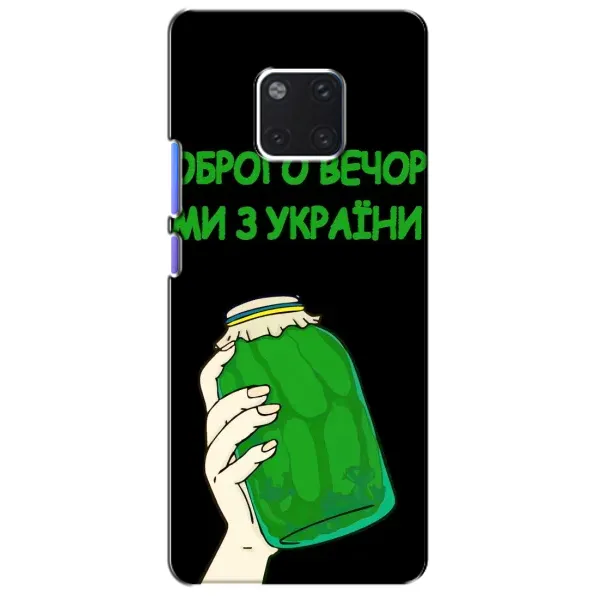 Чехол с рисунком «Банка, Доброго вечора» для Huawei Mate 20 Pro (LYA-L09, LYA-L29) Чехол с рисунком «Банка, Доброго вечора» для Huawei Mate 20 Pro (LYA-L09, LYA-L29)